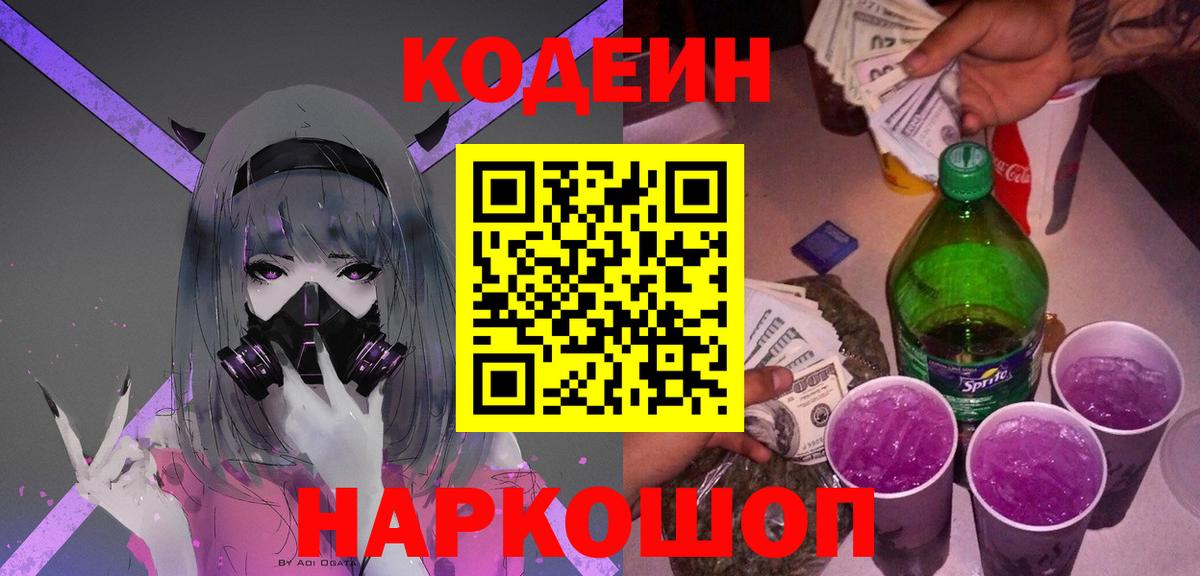 Братск  Кодеин Purple Drank  Вход с VPN 